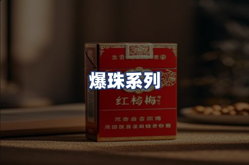爆珠系列